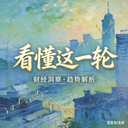 看懂这一轮 cover