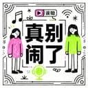 真别闹了 cover