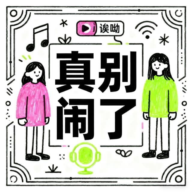 真别闹了 封面