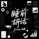睡前胡话 cover