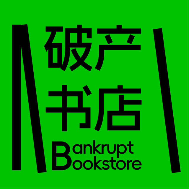 破产书店 cover