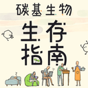 碳基生物生存指南 cover