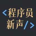 程序员新声 cover
