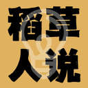稻草人说 cover
