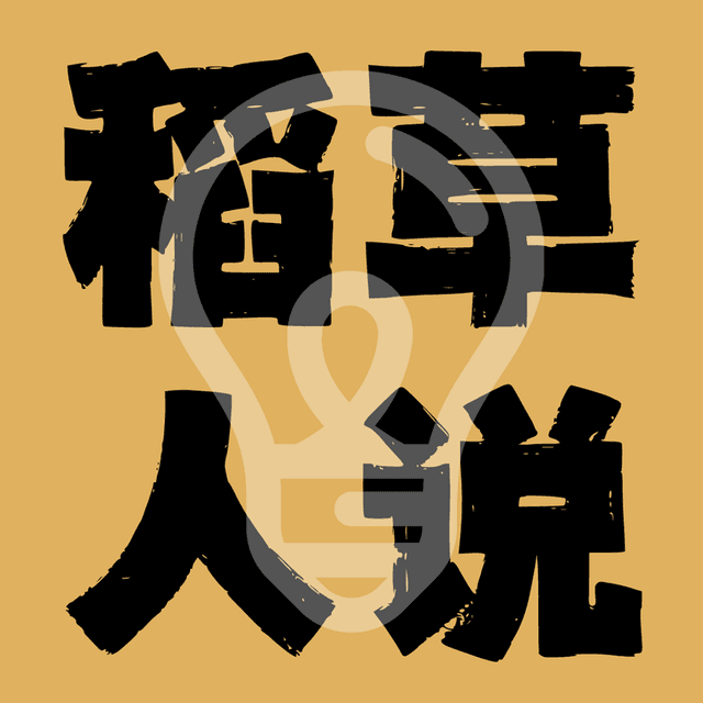 稻草人说 cover