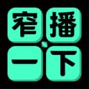 窄播一下 cover