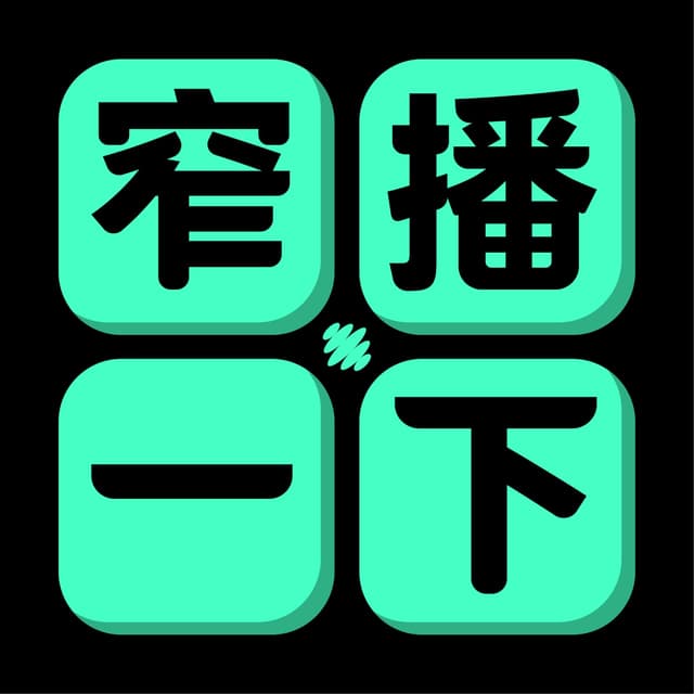 窄播一下 封面