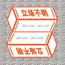 立场不明 cover