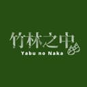 竹林之中 cover