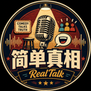 简单真相RealTalk cover