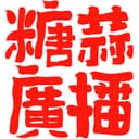 糖蒜广播 cover