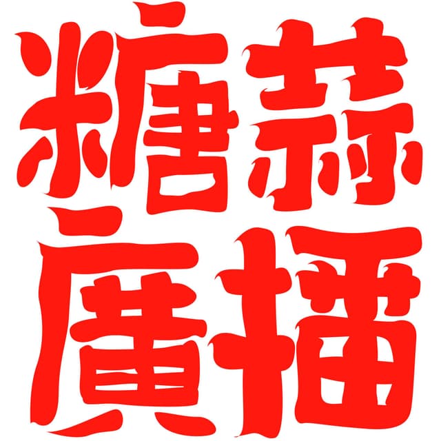糖蒜广播 cover