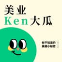 美业Ken大瓜 cover
