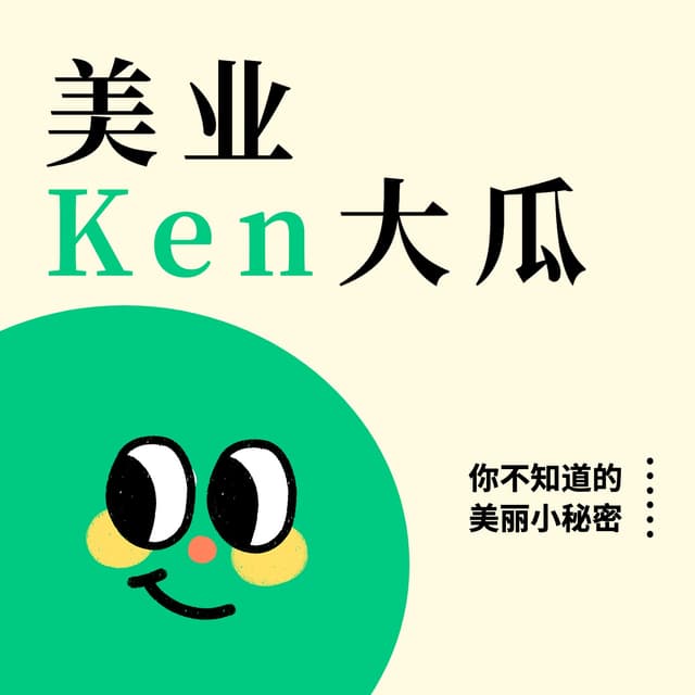 美业Ken大瓜 封面