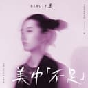 美中不足 cover