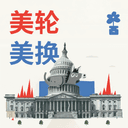 美轮美换 The American Roulette cover