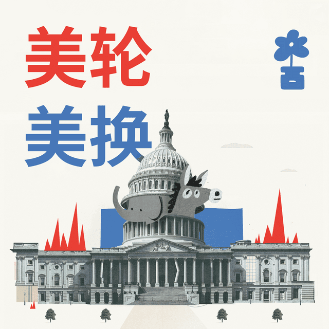 美轮美换 The American Roulette cover