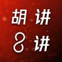 胡讲8讲|时事营销 cover