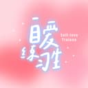 自爱练习生 cover