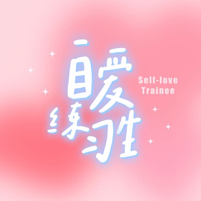 自爱练习生 cover