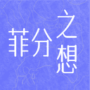 菲分之想 cover