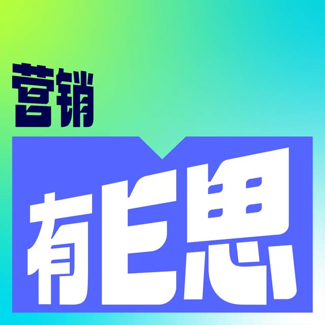 营销有E思 cover