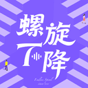 螺旋下降 cover