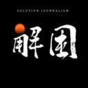 解困 cover