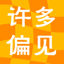 许多偏见 cover