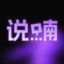 说喃 cover