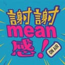 谢谢mean感 cover