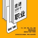 走进100个职业 cover
