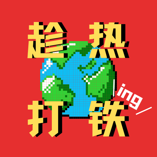 趁热打铁ing cover