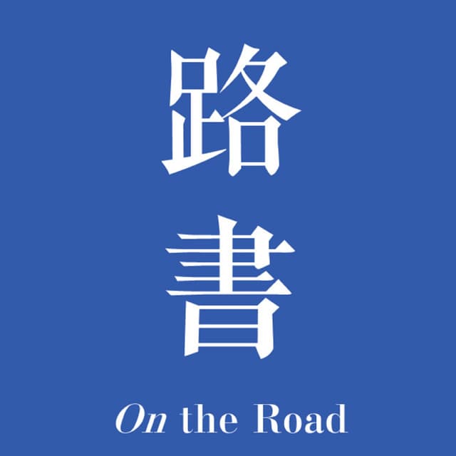 路书 封面