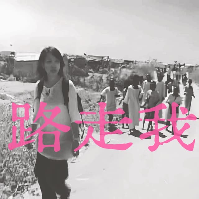 路走我 cover