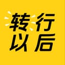 转行以后 cover