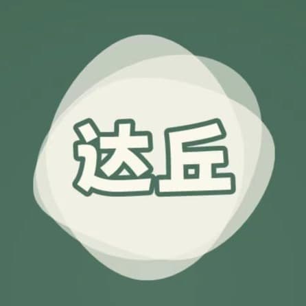 达丘 封面