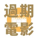 过期电影报告 cover