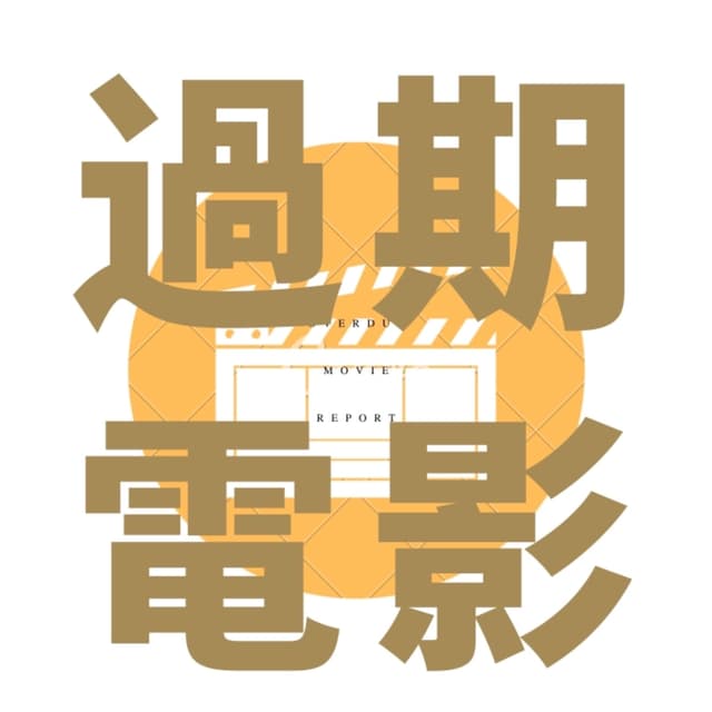 过期电影报告 cover