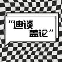 迪谈盖论 cover