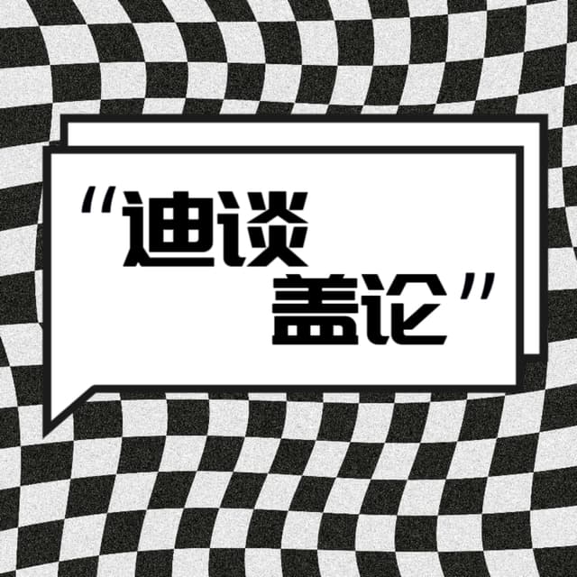 迪谈盖论 封面
