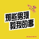 那些男孩教我的事 cover