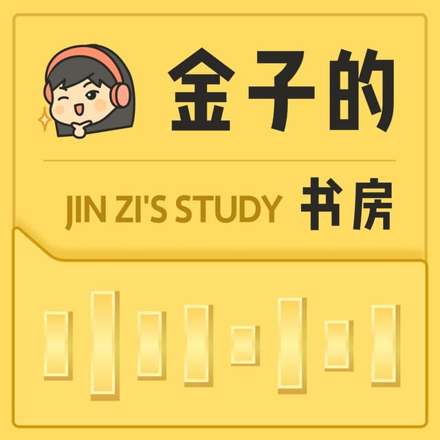 金子的书房 cover
