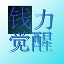 钱力觉醒 cover