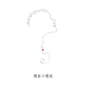 问你个问题 cover