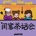 闺蜜茶话会 cover