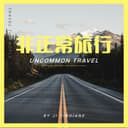 非正常旅行 cover