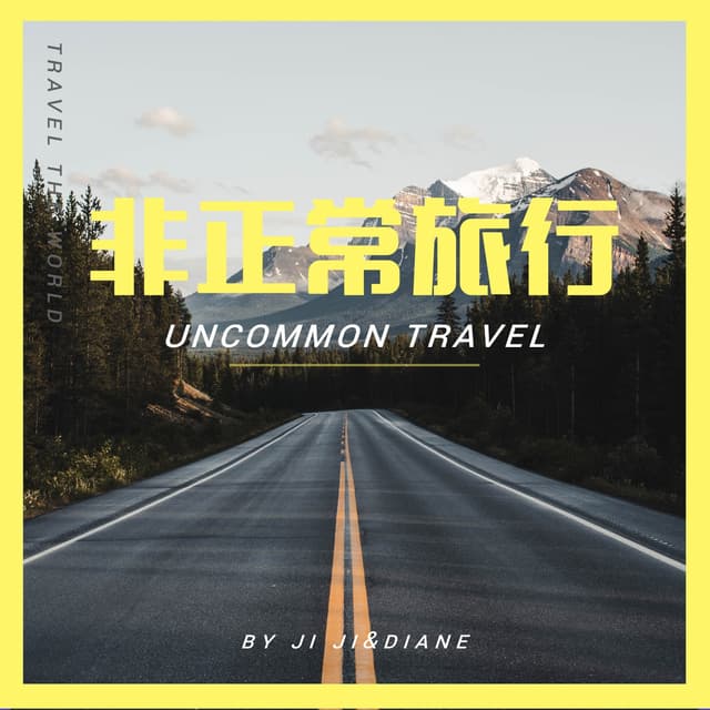 非正常旅行 cover