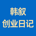 韩叙创业日记 cover