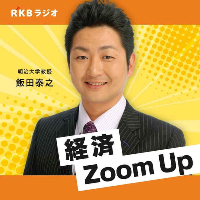 飯田泰之の経済Zoom Up cover